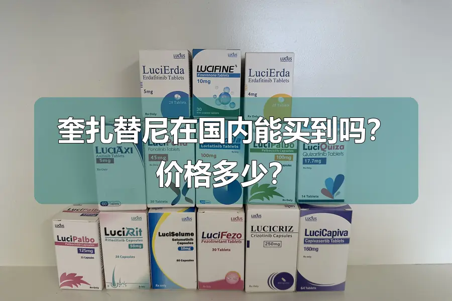 奎扎替尼在国内能买到吗？价格多少？