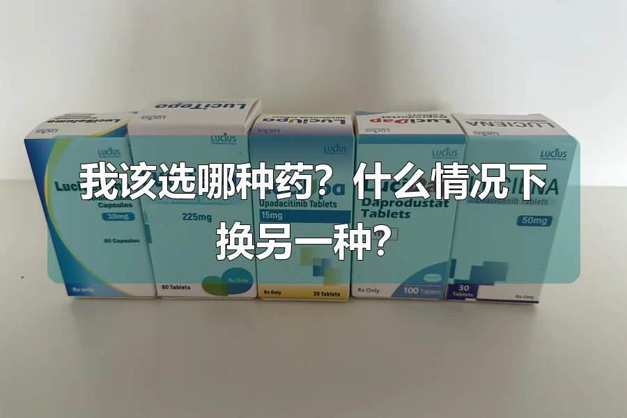 我该选哪种药?什么情况下换另一种?
