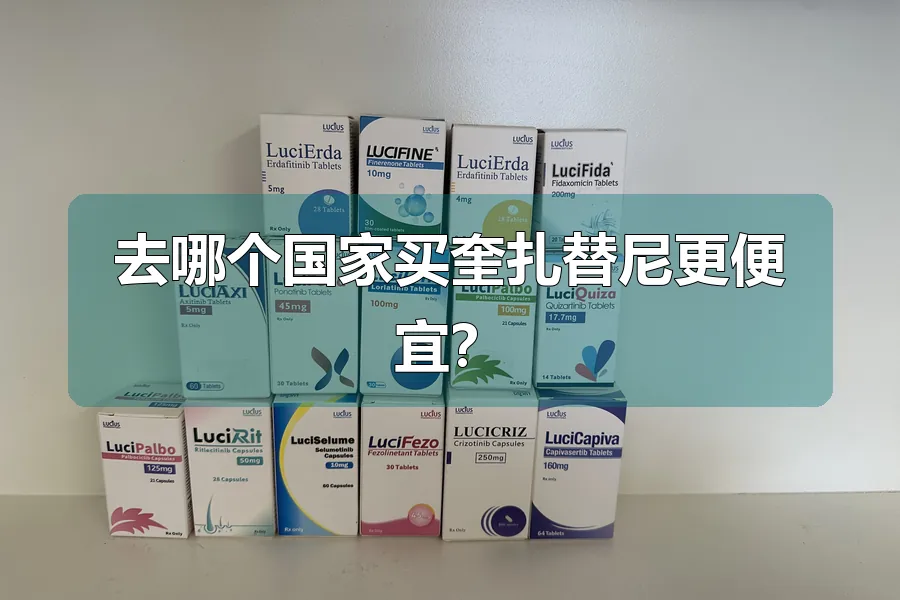 去哪个国家买奎扎替尼更便宜？