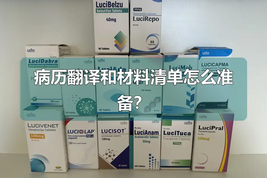 病历翻译和材料清单怎么准备?