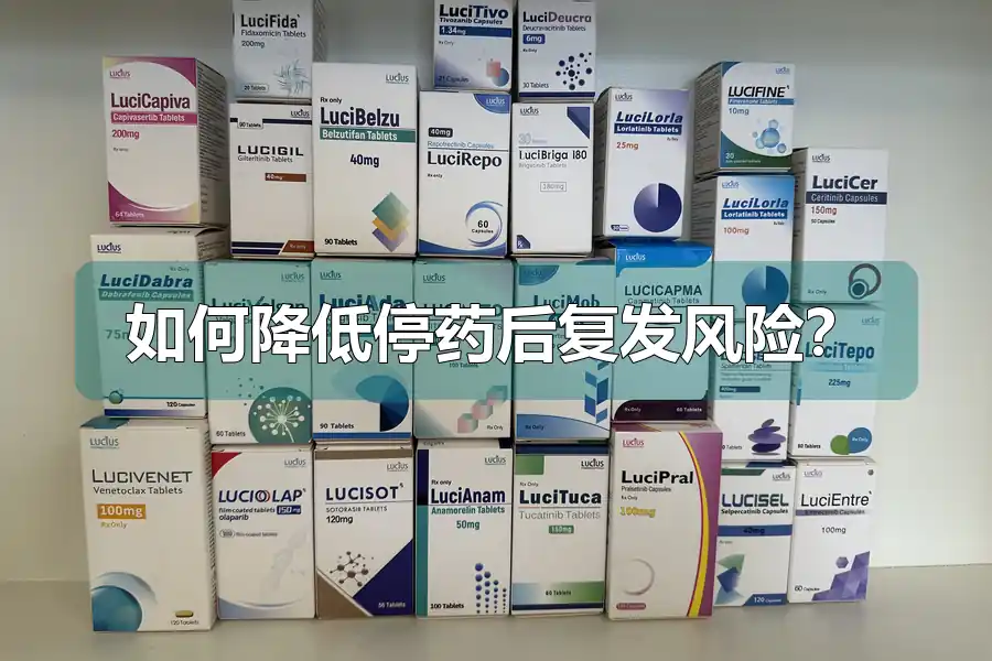 如何降低停药后复发风险?