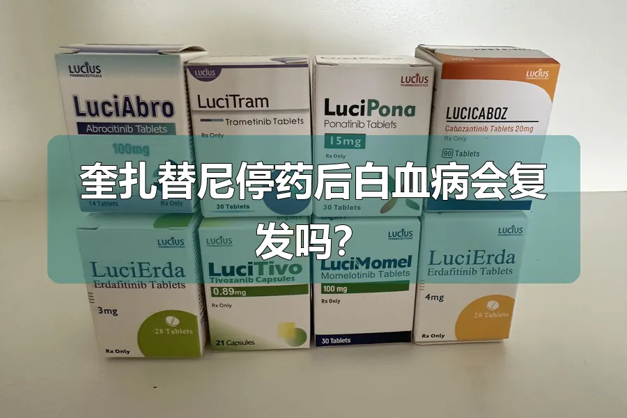奎扎替尼停药后白血病会复发吗?