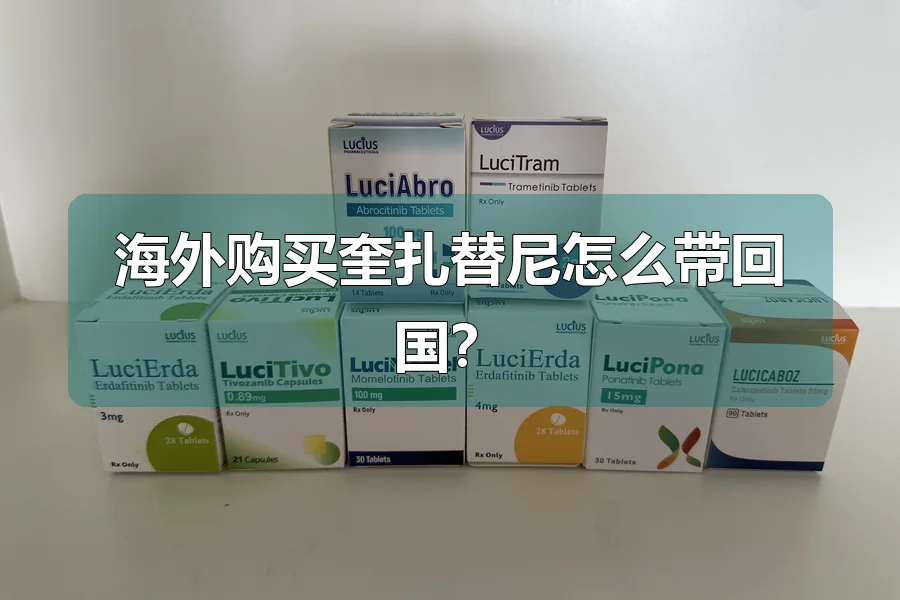 海外购买奎扎替尼怎么带回国？