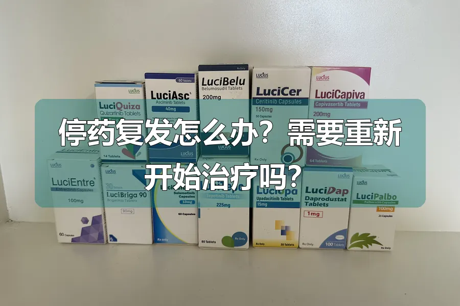 停药复发怎么办?需要重新开始治疗吗?