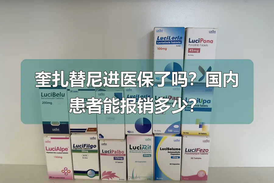 奎扎替尼进医保了吗?国内患者能报销多少?